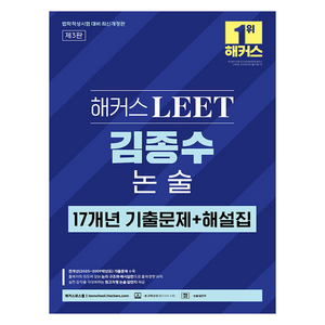 해커스 LEET 김종수 논술 17개년 기출문제 + 해설집 제3판 최신개정판, 해커스로스쿨