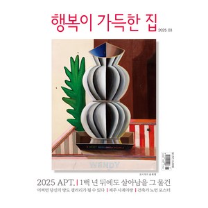 행복이 가득한 집 2025년 3월호 + 별책 PRESTIGE LIVING DESIGN 2025, 디자인하우스, 행복이 가득한 집 편집부
