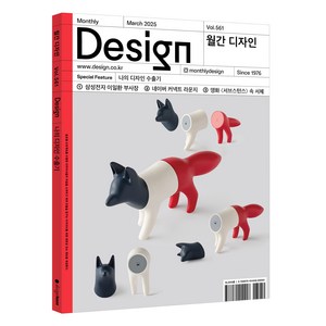 2025 월간 디자인 DESIGN 561호 2025.3 : 나의 디자인 수출기, 디자인하우스, 월간 디자인 편집부