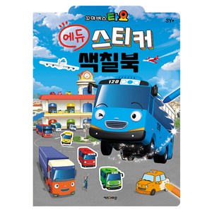 타요 에듀 스티커 색칠북(2025), 키즈아이콘