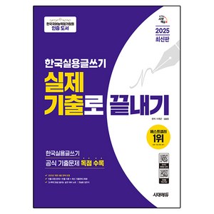 2025 시대에듀 한국실용글쓰기 실제 기출로 끝내기, 이원근,김슬옹 공편저, e북 미포함