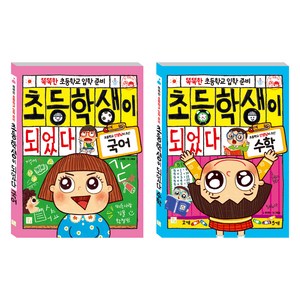 초등학생이 되었다 : 국어 + 수학 전2권 세트, 키움