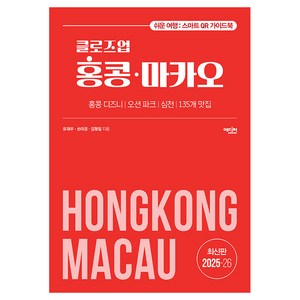2025~2026년 클로즈업 홍콩·마카오 개정증보판, 유재우, 손미경, 김형일, 에디터