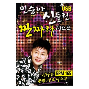 민승아 - 신들린 짠짜라 디스코, 1USB
