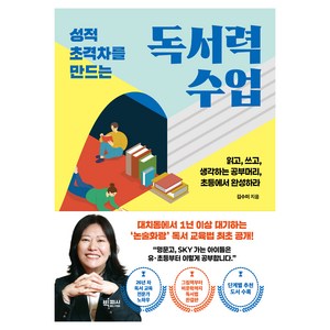성적 초격차를 만드는 독서력 수업 : 읽고 쓰고 생각하는 공부머리 초등에서 완성하라, 빅피시, 김수미