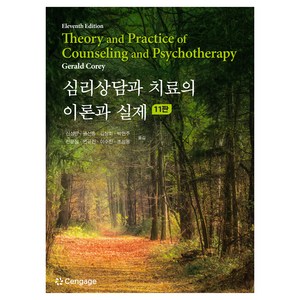 심리상담과 치료의 이론과 실제 11판, (주)학지사, Gerald Corey