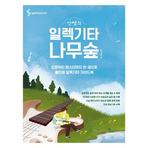 안쌤의 일렉기타 나무숲: 입문부터 마스터까지 한 권으로 올인원 일렉기타 가이드북, 삼호ETM, 안규호