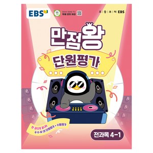 만점왕 단원평가, 전과목, 초등 4-1