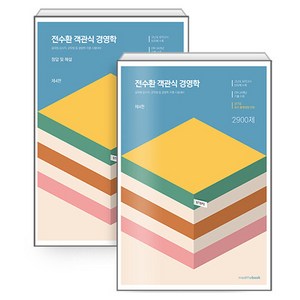 STEP 2 전수환 객관식 경영학 세트 전 2권, 밀더북