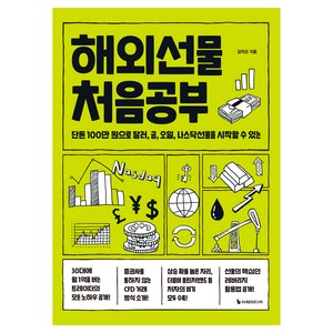 해외선물 처음공부, 이레미디어, 김직선
