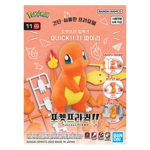 반다이 포켓프라 콜렉션 QUICK 11 파이리, 1개