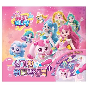 슈팅스타 캐치티니핑 신기한 워터색칠북, 1, 유니콘