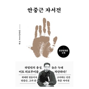 안중근 자서전(문고판 금장에디션): 동양평화론 수록, 더스토리