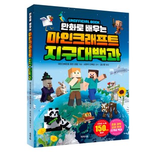 만화로 배우는 마인크래프트 지구 대백과, 지구대백과, 제제의숲, 마인크래프트 장인 조합