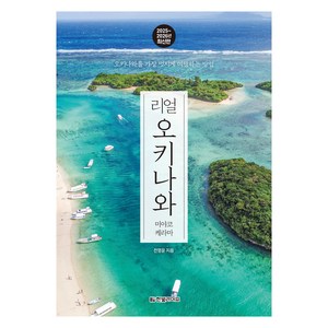 2025~2026 리얼 오키나와 미야코 케라마 개정판, 한빛라이프, 전명윤