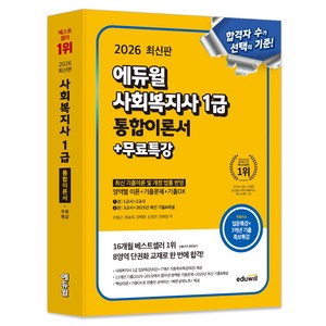 2026 사회복지사1급 통합이론서+무료특강, 에듀윌