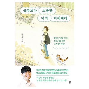 공부보다 소중한 너의 미래에게, 다산북스, 강성태