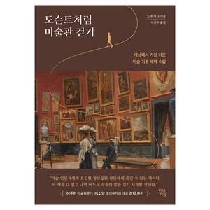 도슨트처럼 미술관 걷기 : 세상에서 가장 쉬운 미술 기초 체력 수업, 현대지성, 노아 차니