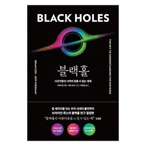 블랙홀, 알에이치코리아, 브라이언 콕스, 제프 포셔