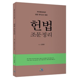 2025 헌법조문정리 제15판, 윌비스