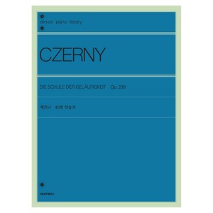 체르니 40번 연습곡, 서울음악출판사, 젠온악보출판사