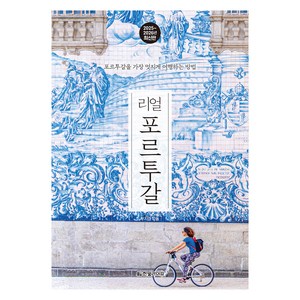 리얼 포르투갈: 포르투갈을 가장 멋지게 여행하는 방법, 우지경, 한빛라이프