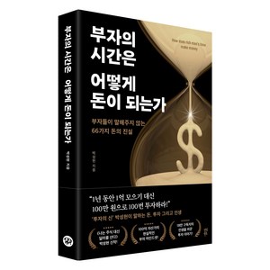 부자의 시간은 어떻게 돈이 되는가, 다산북스, 박성현