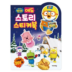 뽀로로 에듀 스토리 스티커북, 도서, 키즈아이콘