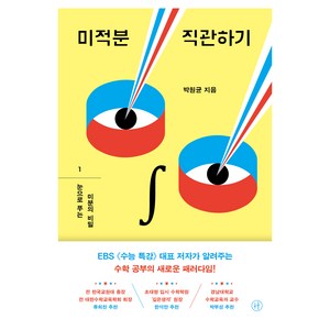 미적분 직관하기 1 : 눈으로 푸는 미분의 비밀, 휴머니스트, 박원균