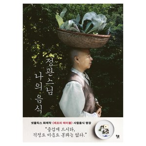 정관스님 나의 음식, 정관스님, 후남 셀만, 윌북