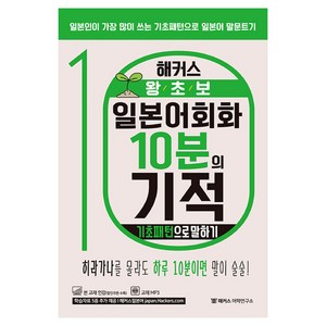 해커스 왕초보 일본어회화 10분의 기적: 기초패턴으로 말하기:일본인이 가장 많이 쓰는 기초패턴으로 일본어 말문트기, 해커스어학연구소, 단행본