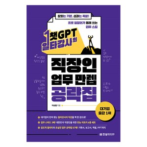 챗GPT 일타강사의 직장인 업무 만렙 공략집, 한빛미디어, 이승필