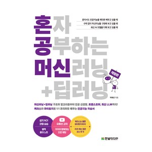 혼자 공부하는 머신러닝 + 딥러닝 개정판, 한빛미디어, 박해선