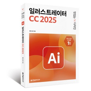2025 맛있는 디자인 일러스트레이터 CC, 빨간고래, 한빛미디어