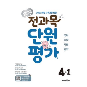 초코 전과목 단원평가 초등 국어·수학·사회·과학 4-1(2026):2022 개정 교육과정 반영, 국어+수학+사회+과학, 초등 4-1
