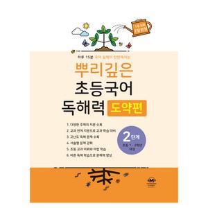 뿌리깊은 초등국어 독해력 도약편 2단계(초등 1-2학년 대상):하루 15분 국어 실력이 탄탄해지는, 초1 + 초2/2단계, 마더텅