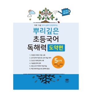 뿌리깊은 초등국어 독해력 도약편, 초5 + 초6/5단계, 마더텅