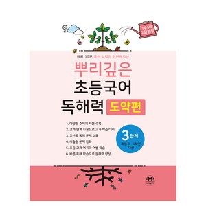뿌리깊은 초등국어 독해력 도약편 3단계(초등 3-4학년 대상):하루 15분 국어 실력이 탄탄해지는, 초3 + 초4/3단계, 마더텅