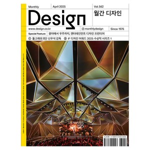 월간 디자인 DESIGN 562호 April 2025 : 광야에서 우주까지 엔터테인먼트 디자인 프런티어, 디자인하우스, 월간 디자인 편집부