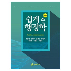 쉽게 쓴 행정학 제3판, 주운현,김형수,임정빈,정원희,최유진,이동규,허형조, 윤성사