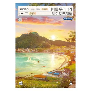 에이든 우리나라 제주 여행지도 2025-2026 개정4판, 타블라라사, 이정기, 타블라라사