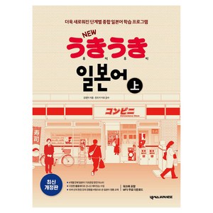 NEW 우키우키 일본어: 더욱 새로워진 단계별 종합 학습 프로그램, 상, 넥서스JAPANESE
