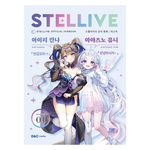스텔라이브 공식 팬북 : 01 MYSTIC 일반판, 디앤씨미디어, 디앤씨미디어
