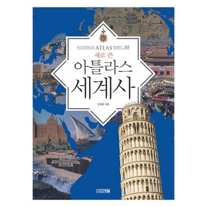 새로 쓴 아틀라스 세계사, 사계절, 강창훈