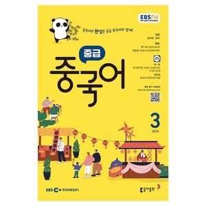 EBSFM 중급중국어 2025년 3월, 홍상욱, 왕러, 동아출판