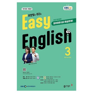 EBSFM EASY 잉글리쉬(초급) 2025년 3월, 동아출판, 이보영, 남주철