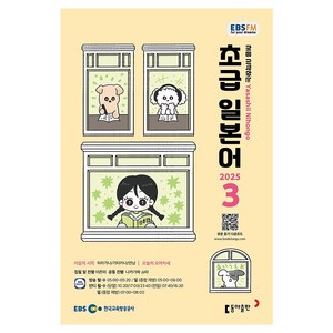 EBSFM 초급일본어 2025년 3월, 동아출판, 이은미, 나카가와 쇼타