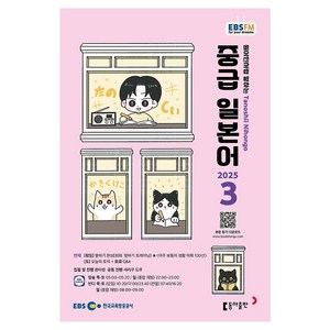 EBSFM 중급일본어 2025년 3월, 동아출판, 원미령, 세라쿠 도루