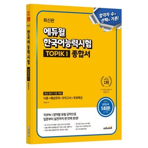 한국어능력시험 TOPIK 1(토픽1) 종합서:모의고사 5회분 제공(IBT 포함), 1권, 에듀윌