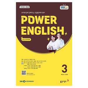 EBSFM POWER 잉글리쉬(중급) 2025년 3월, 동아출판, 크리스틴 조, 카메론 리 워드